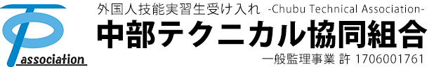 中部テクニカル協同組合